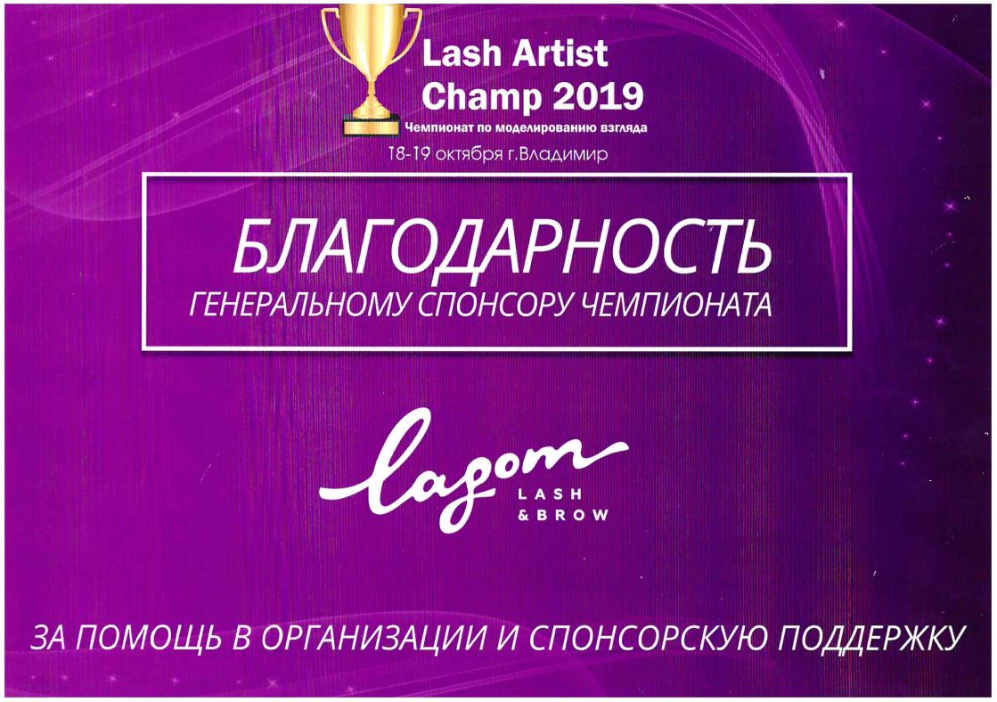 lagom.ru - Благодарность генеральному спонсору 2019