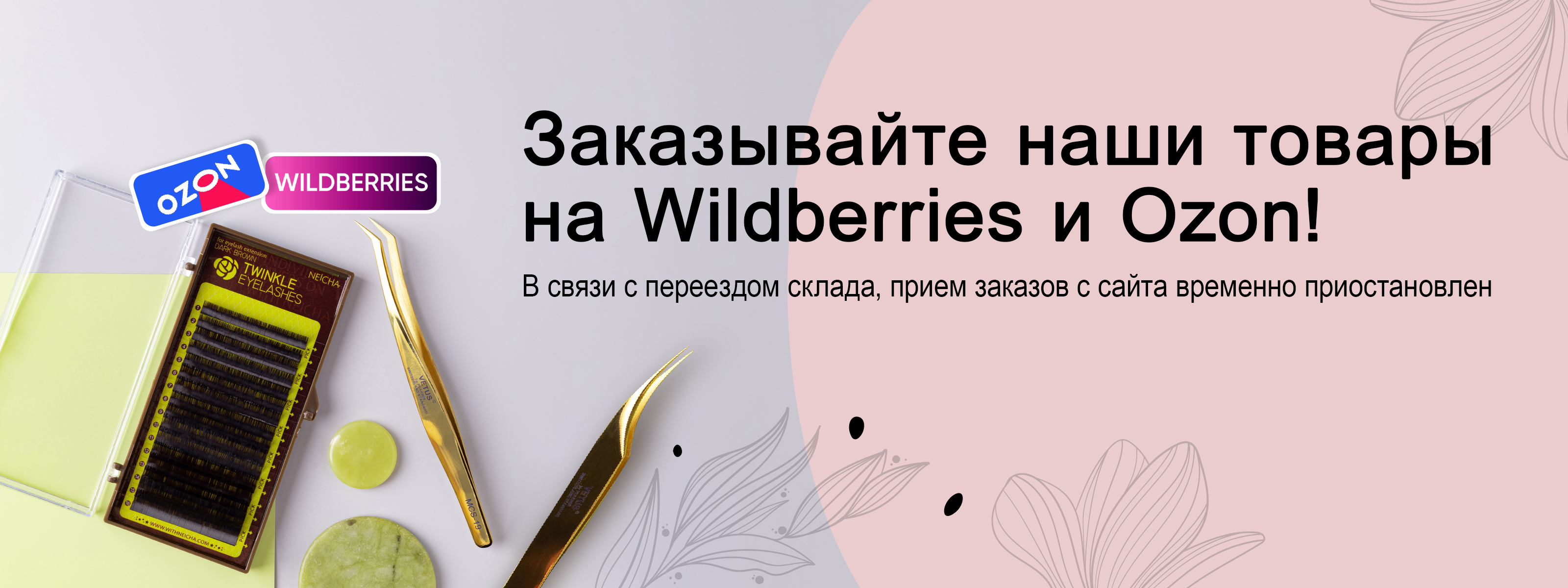 Заказывайте наши товары на Wildberries и Ozon!